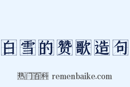 白雪的赞歌造句是什么意思的图片